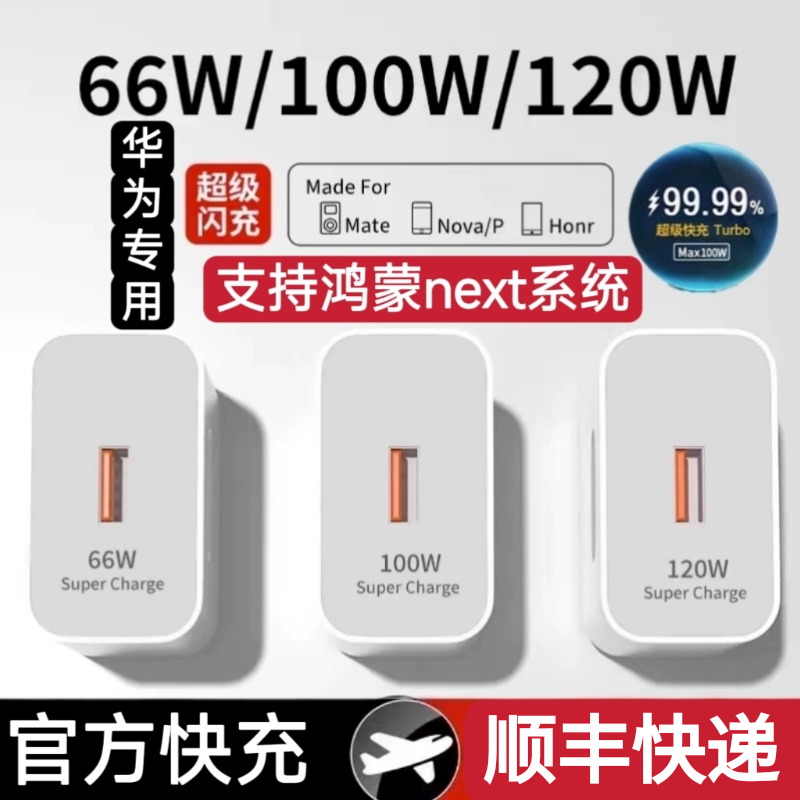 适用华为120W充电器66W超级快充头线mate40 30pro p50p40p30 nova9/8/7/6荣耀70手机100W闪充60插头原装正品
