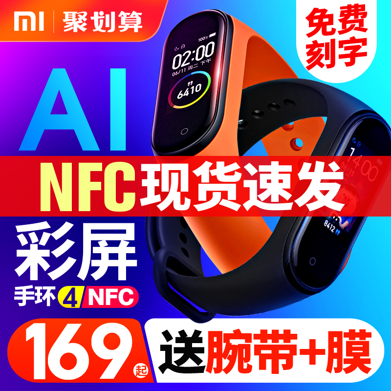 小米手环4彩屏NFC版防水智能运动手表三代3腕带心率计步器2男女情侣蓝牙通话提醒多功能电子睡眠监测正品5