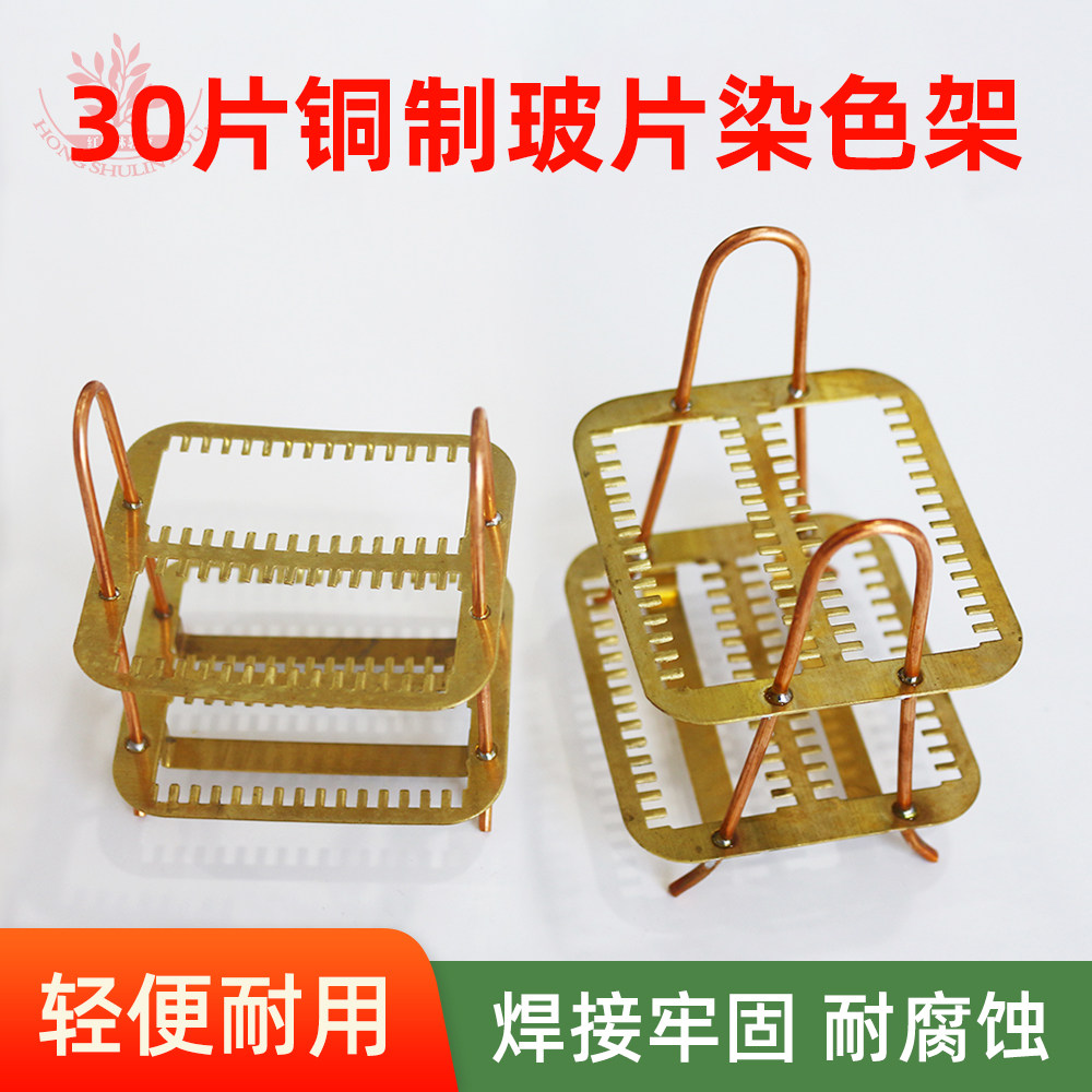 载玻片染色架30片立式铜制玻片架子耐腐蚀病理实验室用染色架图片