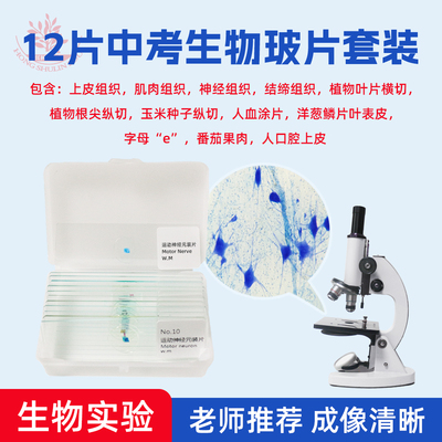 初中生物实验考试观察标本切片