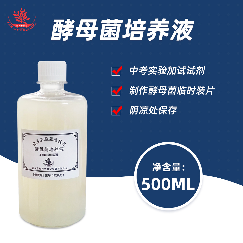 500ml瓶装酿酒酵母菌中考生物实验操作考试制作酵母菌临时装片