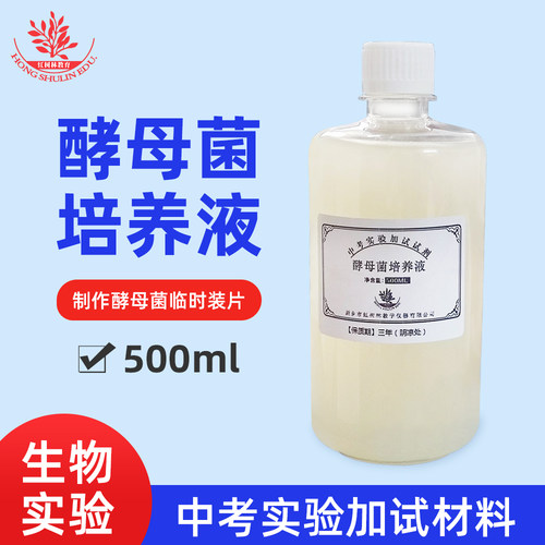 500ml酵母菌培养液生物实验专用