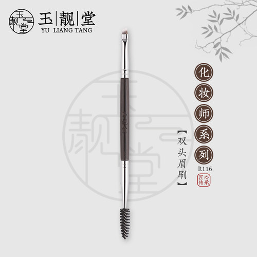 玉靓堂中国乌木R116眉刷螺旋双头