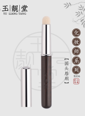 玉靓堂化妆刷R056圆头晕染唇刷带盖便携短柄旅行专业防尘管迷你刷