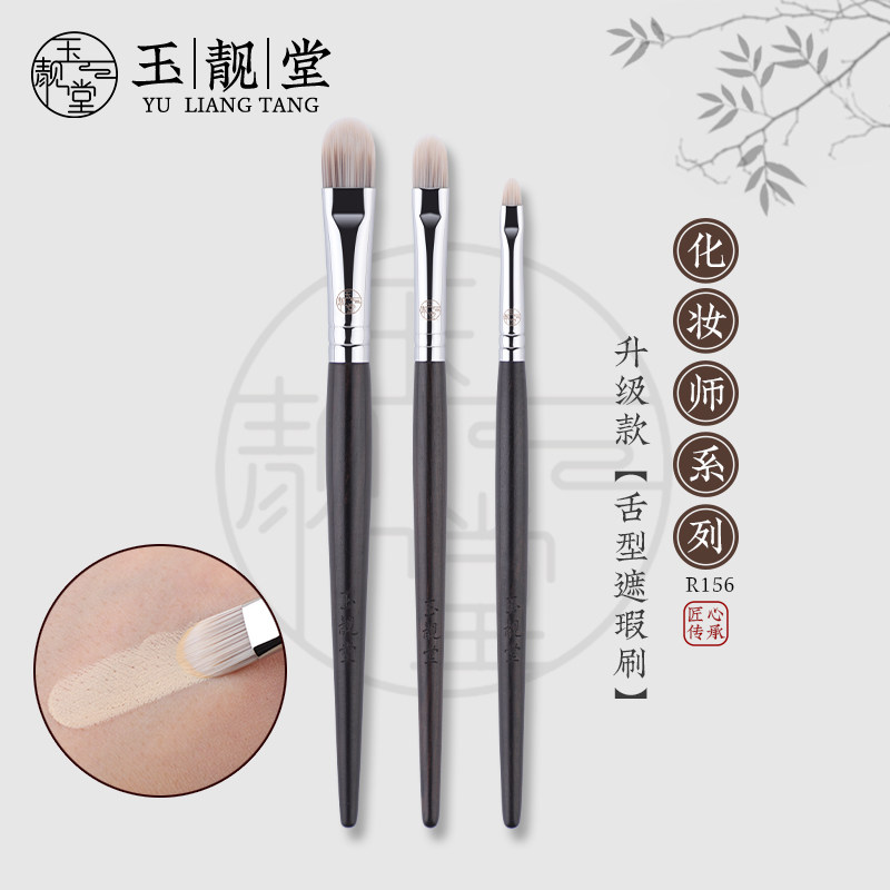 玉靓堂化妆刷R156舌型遮瑕刷扁头黑眼圈泪沟精准遮盖痘斑点细节刷图片