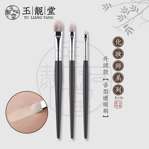 玉靓堂化妆刷R156舌型遮瑕刷扁头黑眼圈泪沟精准遮盖痘斑点细节刷