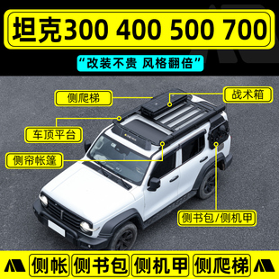 坦克300/400/500hi4车顶行李架700平台改装行李框横杆侧爬梯书包