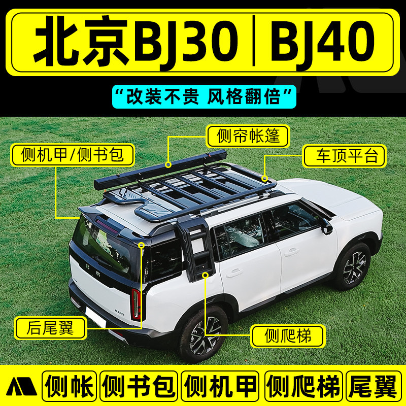北京BJ30车顶行李架平台BJ40E越野BJ40C行李框改装侧爬梯书包尾翼