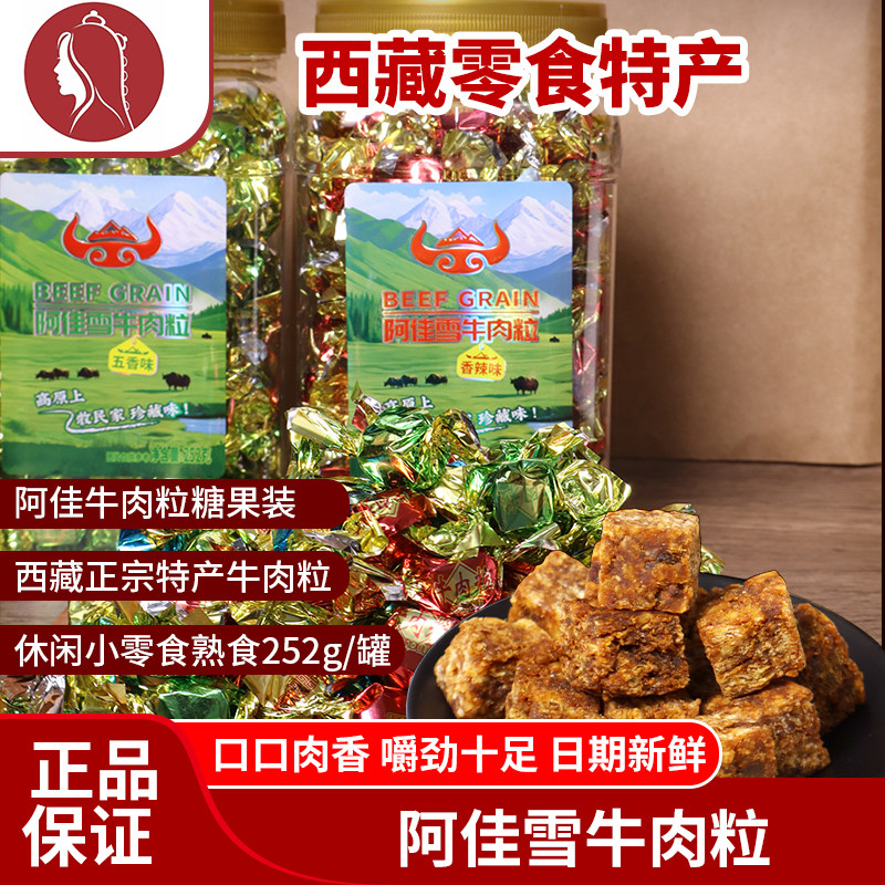 西藏特产正宗风干阿佳牦牛肉粒藏高原特色小包装麻辣零食