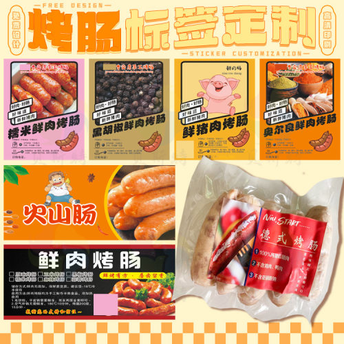 定制烤肠商标热狗香肠不干胶烤肉肠皮肠标签脆皮烤肠腊肉腊肠贴标