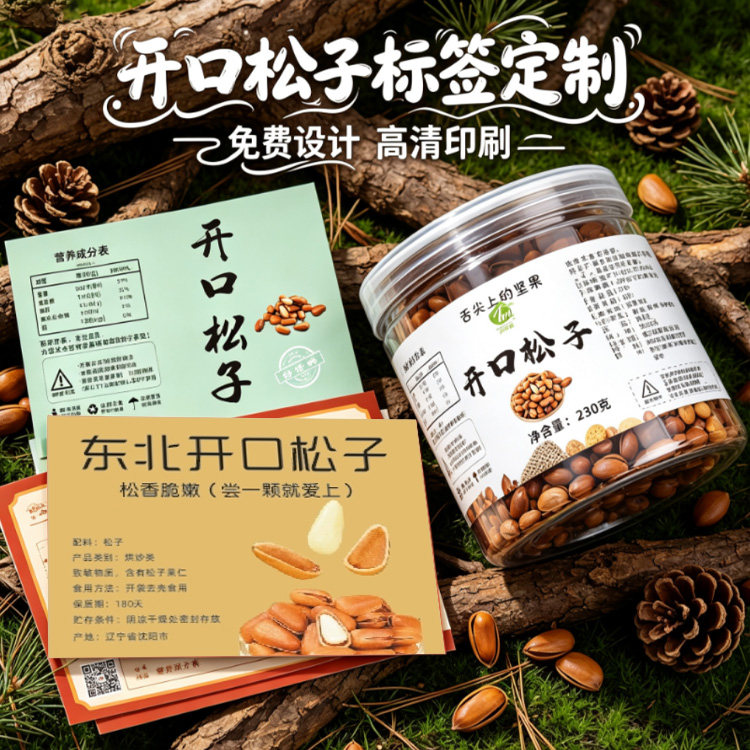 东北开口松子包装瓶贴标签商标贴纸定制杏仁子瓜子仁香榧仁不干胶