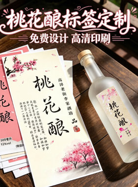 定制桃花酿贴纸复古洒金水纹纸标签桂花米酒酿桃胶皂角米不干胶贴