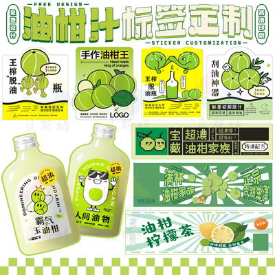 定制油柑汁不干胶原汁鲜榨果汁饮料商标奶茶酸梅汤黄皮汁标签贴纸