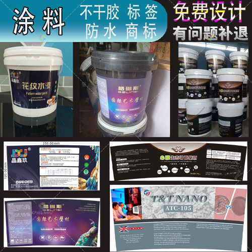 定制涂料桶不干胶腻子膏艺术涂料标签美缝剂机油桶LOGO商标贴印刷