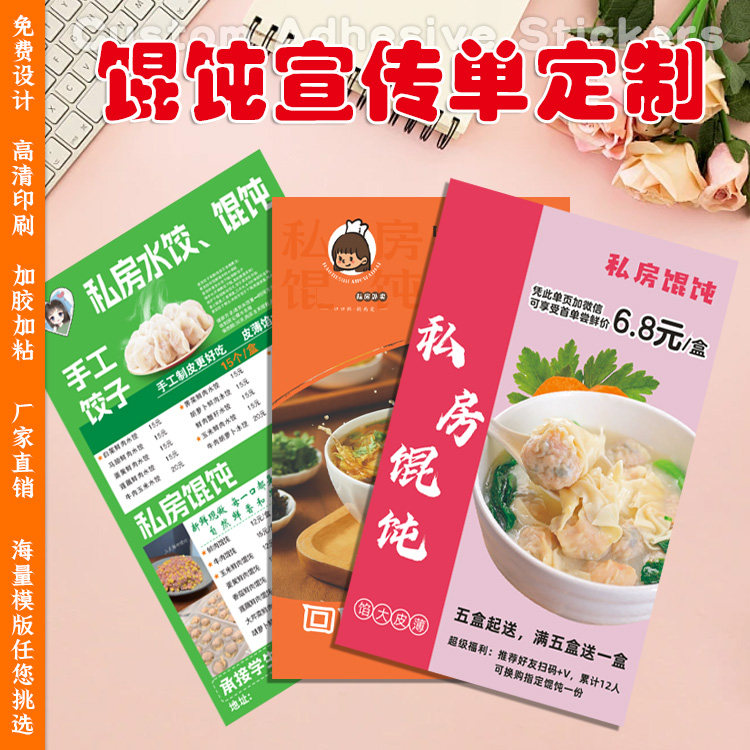 定制馄饨宣传单私房小吃地推门挂名片水饺盒腰封灌汤包烤肠不干胶图片