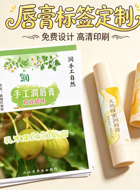 手工蜂蜡唇膏贴纸定制设计唇蜜唇釉护唇精华标签护肤品面霜不干胶