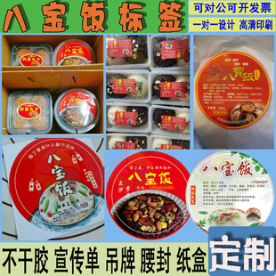 定制八宝饭贴纸腊八粥标签芋泥饭崇明糕艾糍糍粑粽子八宝粥不干胶