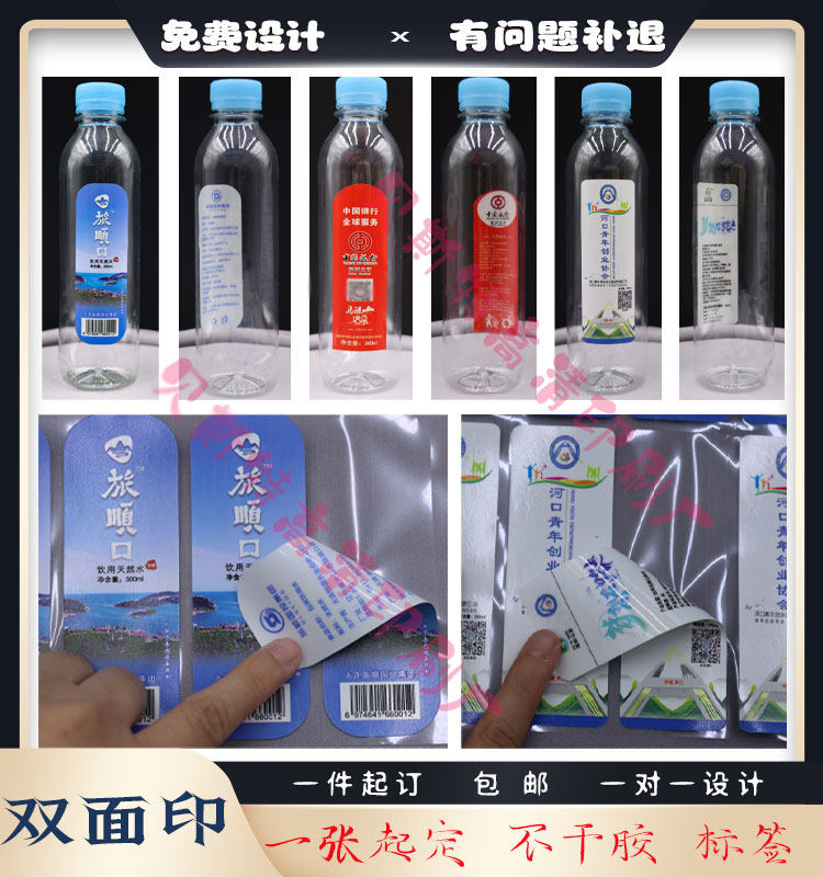 定制矿泉水双面印商标不干胶标签