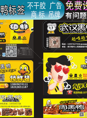 周黑鸭不干胶标签商标贴纸
