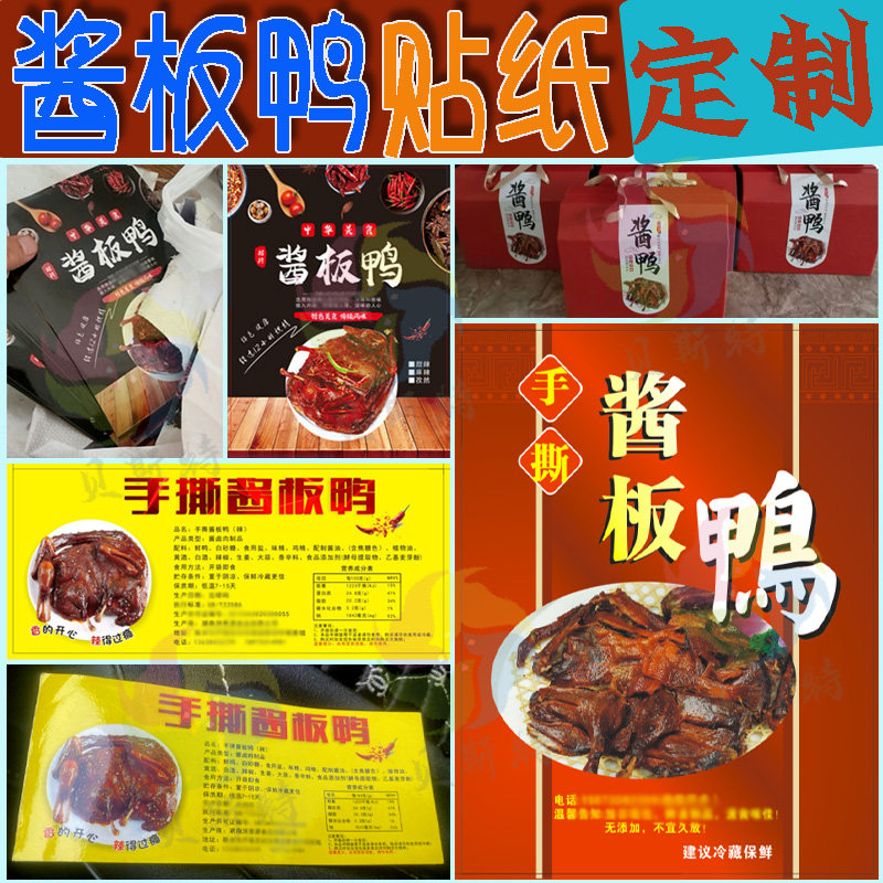湖南特产酱板鸭包装贴纸定制椒麻鸡手撕鸡卤鹅烧鸭酱牛肉不干胶贴