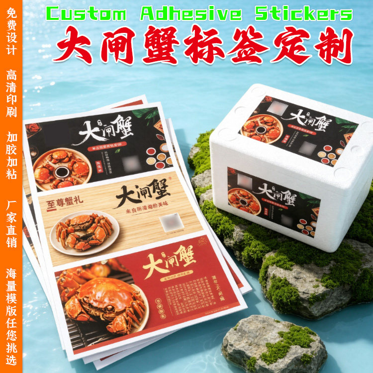 大闸蟹包装泡沫箱贴标签定制河蟹海鲜礼盒贴纸生蚝海鱼腰封不干胶图片
