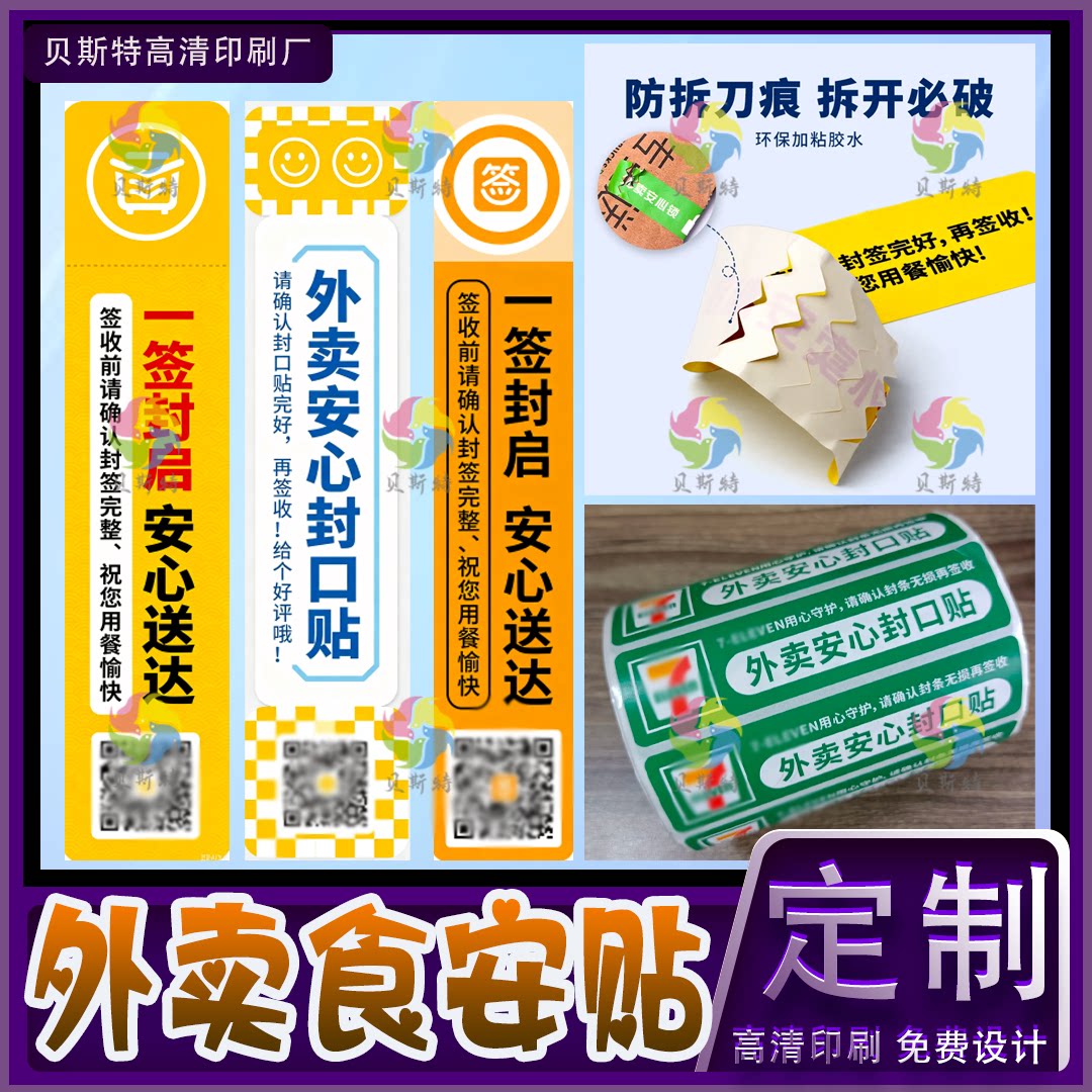 外卖食安贴封口贴标签定制设计奶茶简餐私厨打包盒袋封签防启封贴