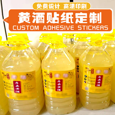 定制客家黄酒贴纸娘酒月子酒标签公文包创意标贴白酒米酒不干胶贴