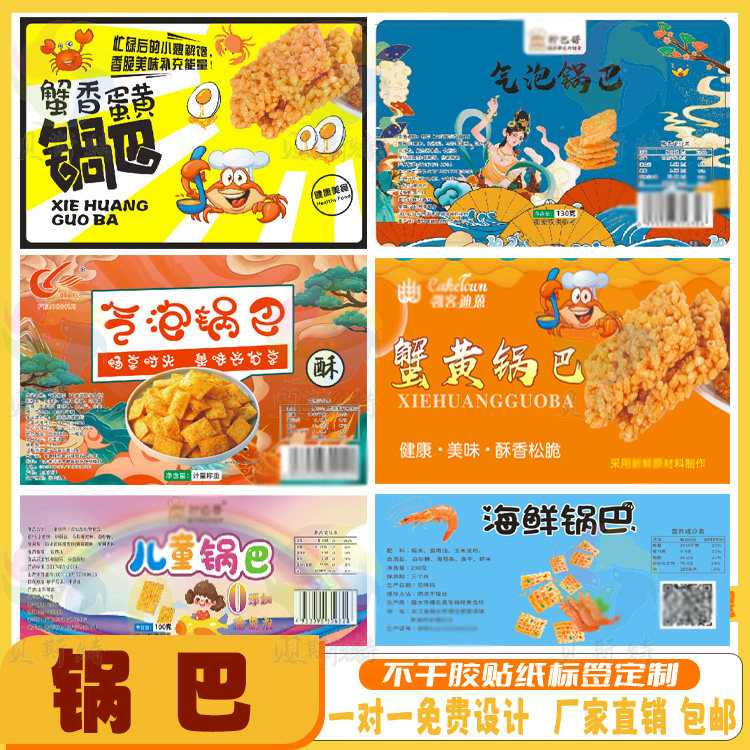 定制锅巴标签薯片薯条不干胶干锅鱼蟹黄锅巴商标小吃牛肉干贴标纸