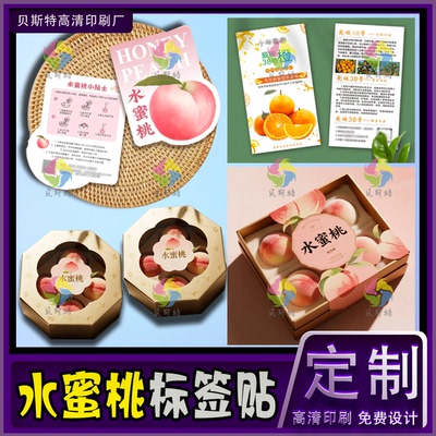 阳山水蜜桃贴纸定制吃桃小贴士折页设计脐橙黄金果百香果箱贴卡片