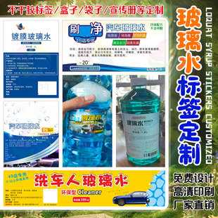定制玻璃水商标贴纸切削液防冻液齿轮油清洗剂不干胶化工品标签贴