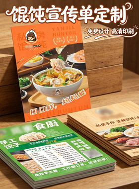 定制私房馄饨宣传单页海报菜单水饺云吞标签鲜肉包子杂粮馒头贴纸