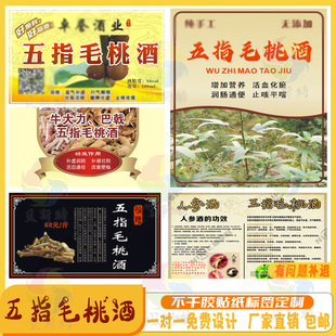 定制五指毛桃酒不干胶高梁酒养生酒商标五味子酒黄精酒瓶桃子酒贴