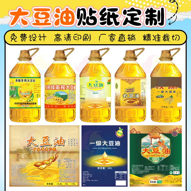 定制大豆油标签纯菜籽油5L10L桶贴不干胶芝麻油辣椒油葵花油贴纸