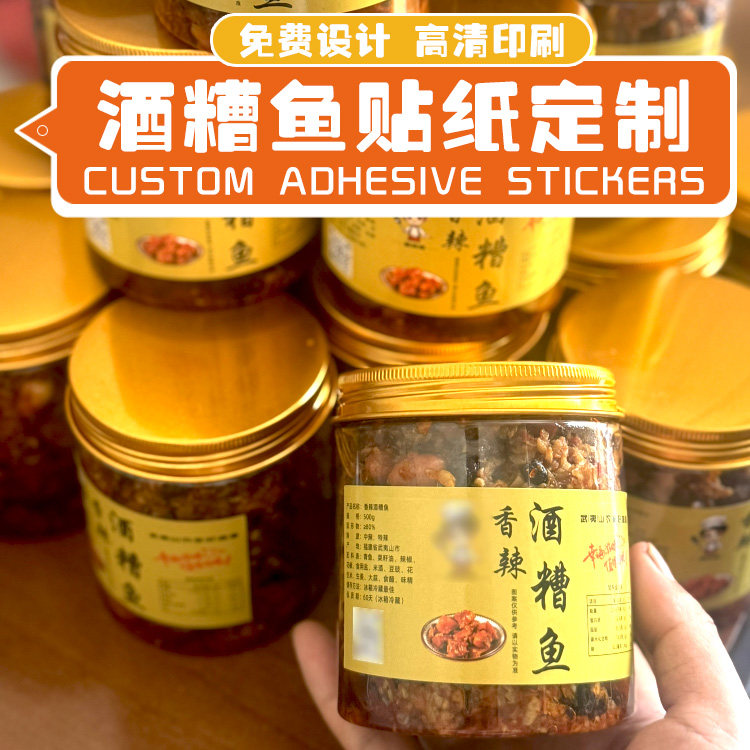 江西特产酒糟鱼贴纸定制腊鱼块香辣鱼仔标签豆豉鲮鱼霉豆腐不干胶