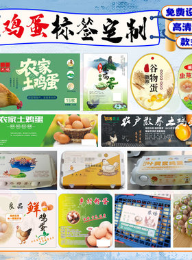 土鸡蛋贴纸定制农家初生蛋标签手提腰封卡套咸鸭蛋鹌鹑蛋不干胶贴