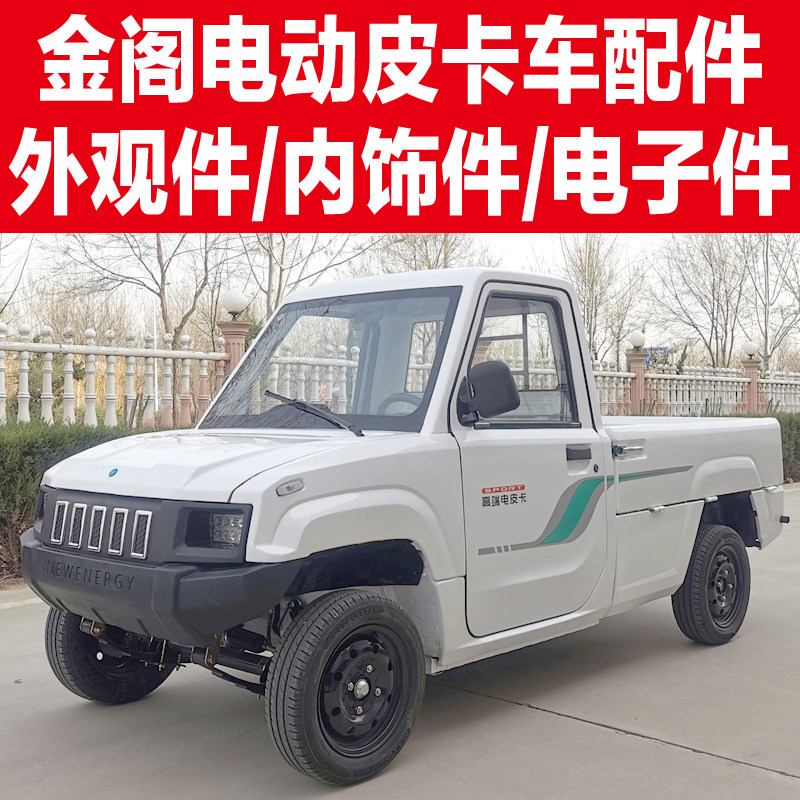 金阁电皮卡前保险杠大灯