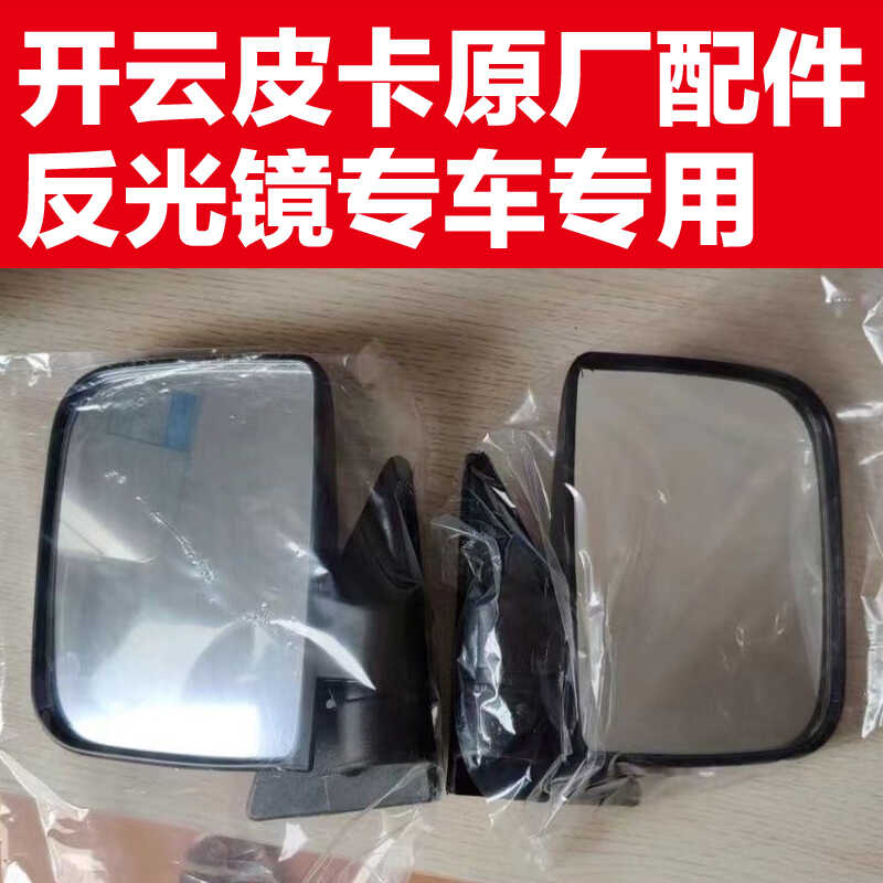 开云皮卡左右反光镜后视镜