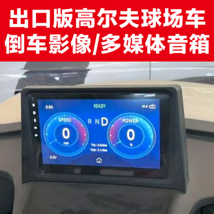 高尔夫球场车大屏多媒体倒车影像横屏竖屏倒车影像音箱灯光配件