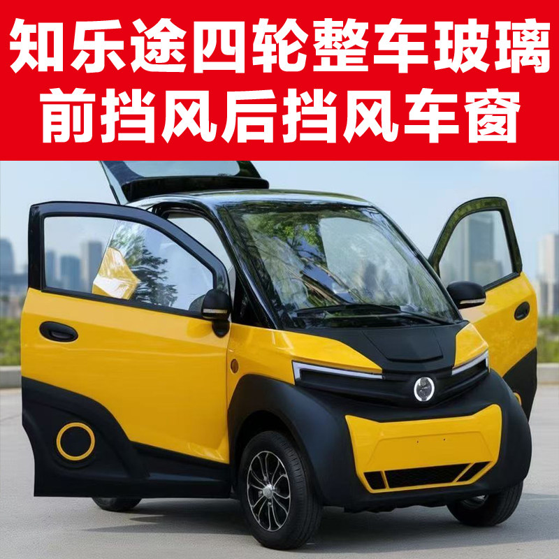 知乐途电动四轮车玻璃整车配件图片