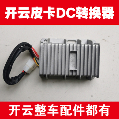 开云皮卡转换器龙将军DC转换器60V72V转12V变压器原厂整车配件