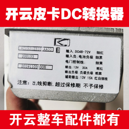 开云皮卡转换器龙将军DC转换器60V72V转12V变压器原厂整车配件