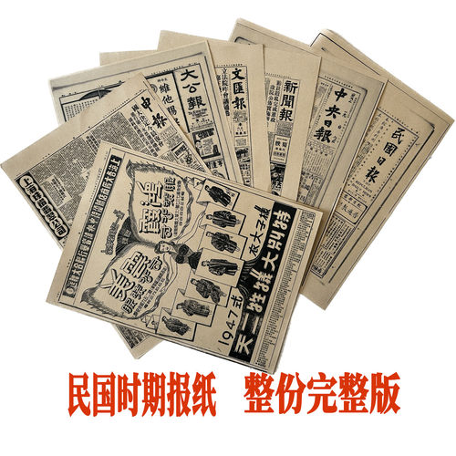 1930年 1940年代民国时期当天老报纸怀旧送长辈有意义的生日礼物