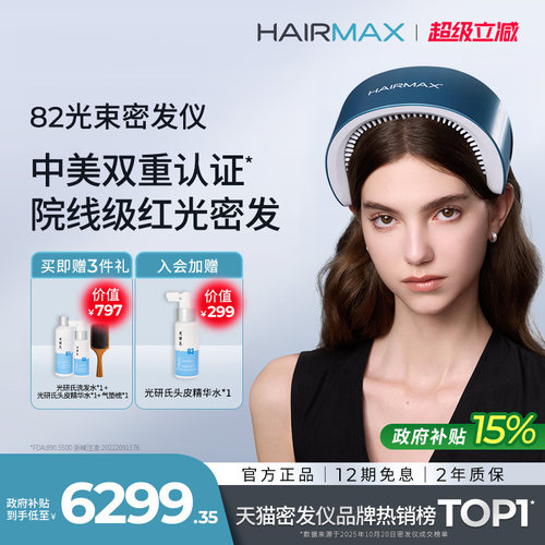 hairmax82光束红光生发梳生发仪