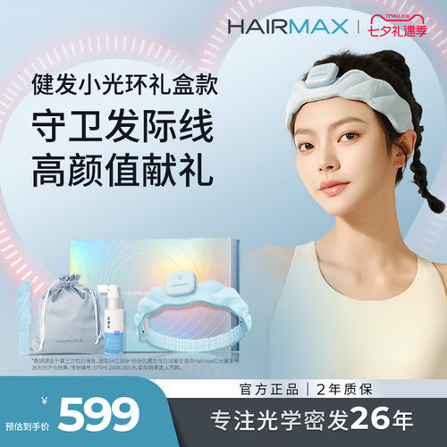 【礼物推荐】Hairmax小光环礼盒