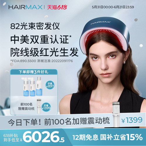 hairmax82光束红光生发仪