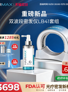 Hairmax【重磅新品】双波段激光密发仪LB41防脱精华育发控油套装