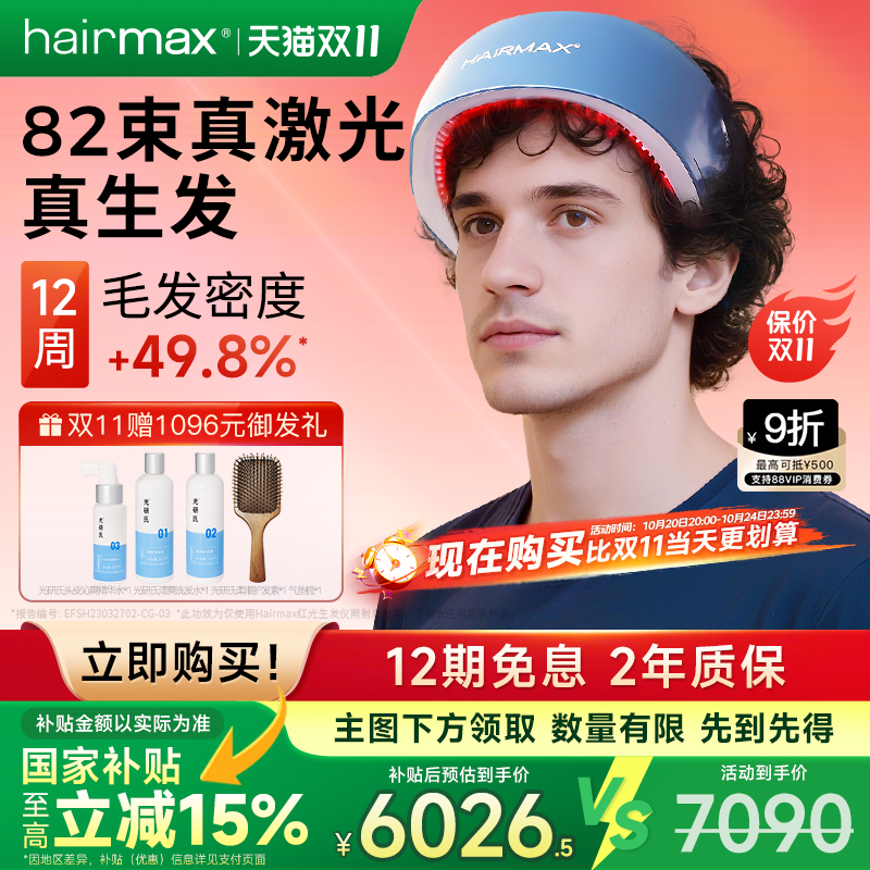 hairmax82光束红光生发仪
