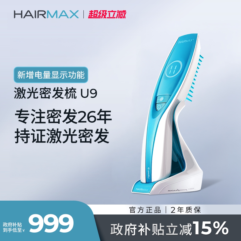 HairmaxU9束健发梳生发仪图片