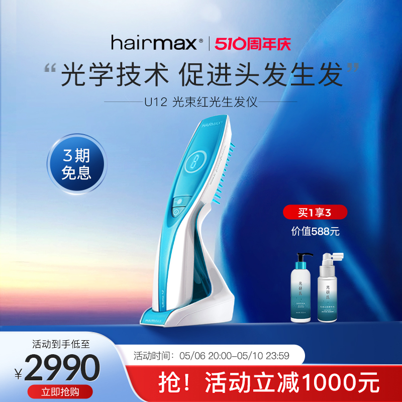 hairmax12光束健发梳生发仪