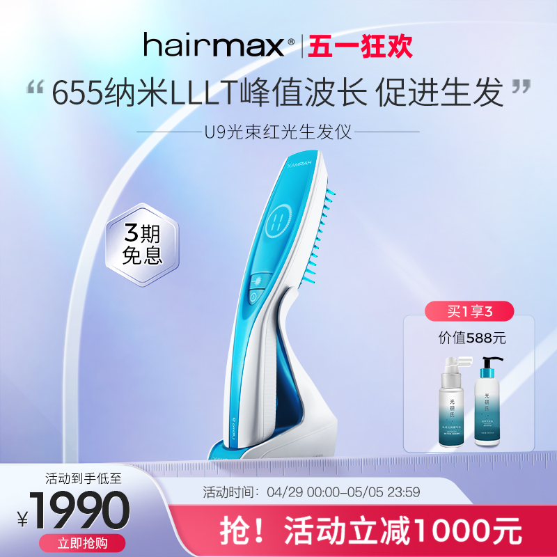 hairmaxU9光束健发梳生发仪